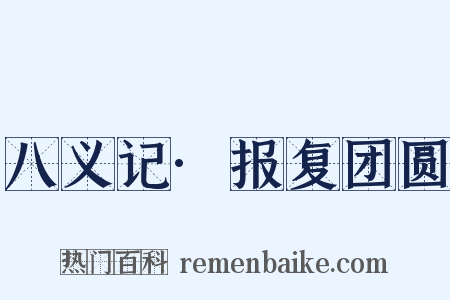 八义记·报复团圆是什么意思的图片